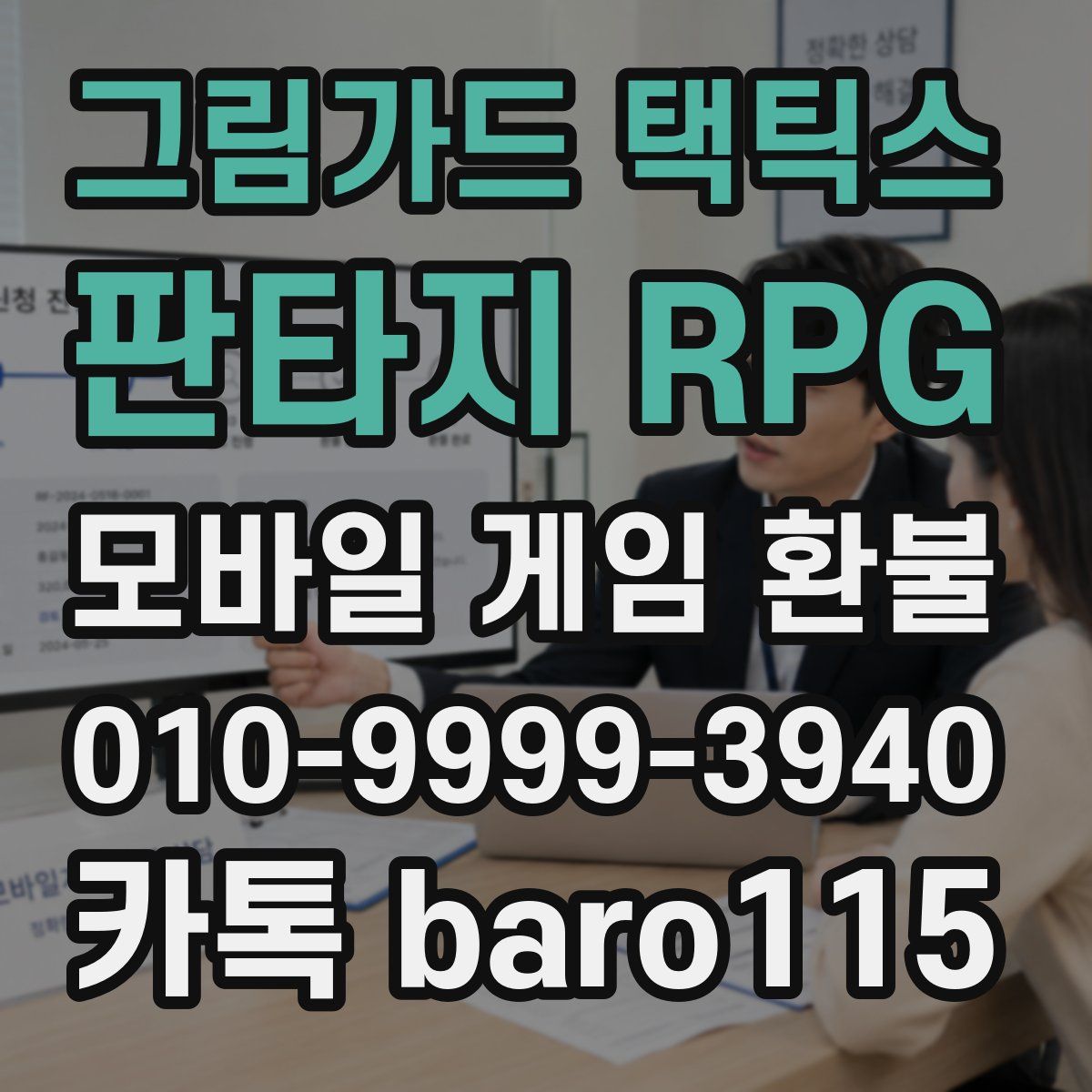 그림가드 택틱스 : 판타지 RPG 환불