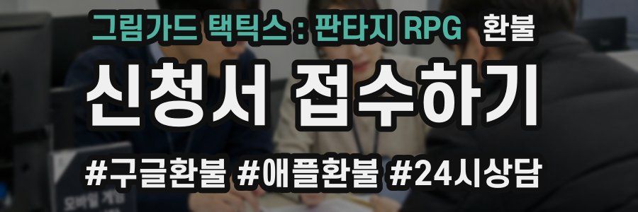 그림가드 택틱스 : 판타지 RPG 환불