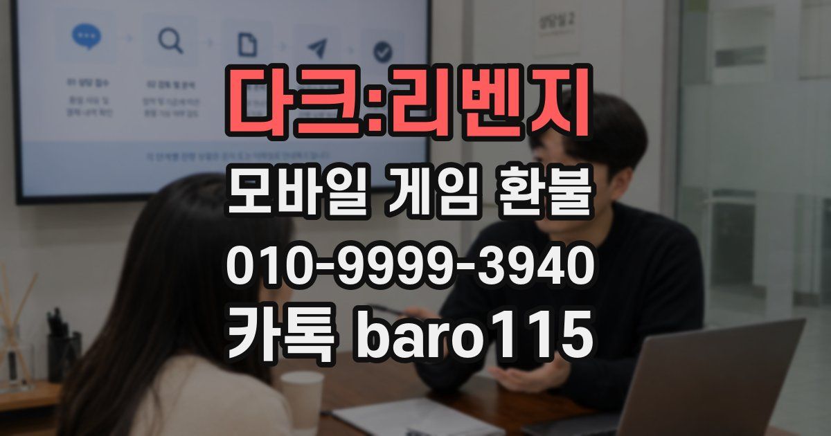 다크:리벤지 환불