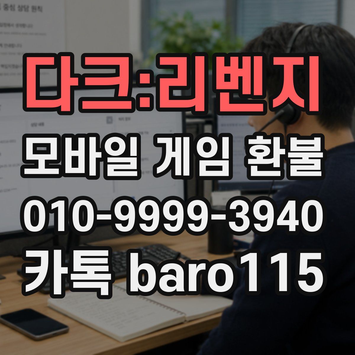 다크:리벤지 환불