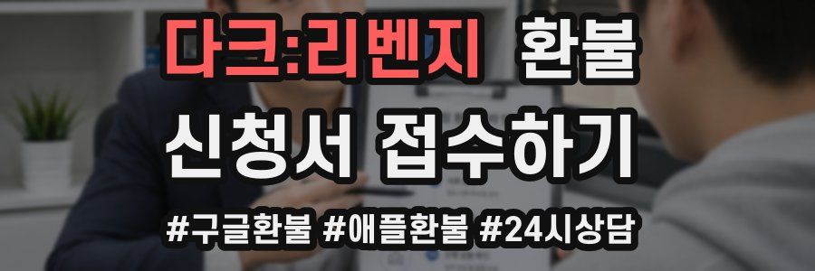 다크:리벤지 환불