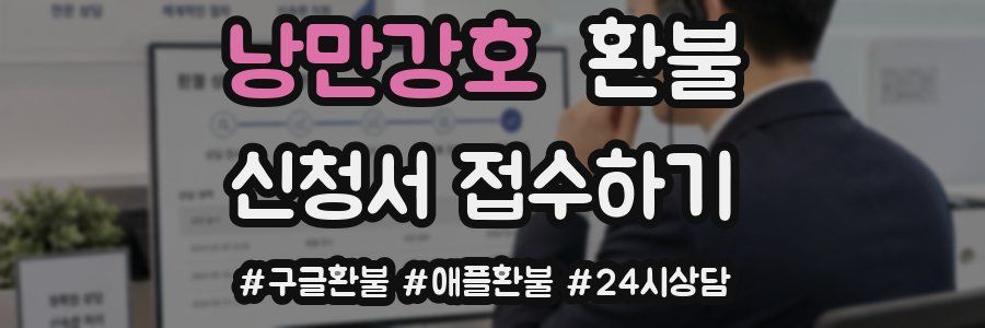 낭만강호 환불