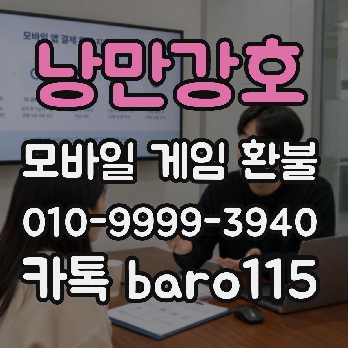 낭만강호 환불