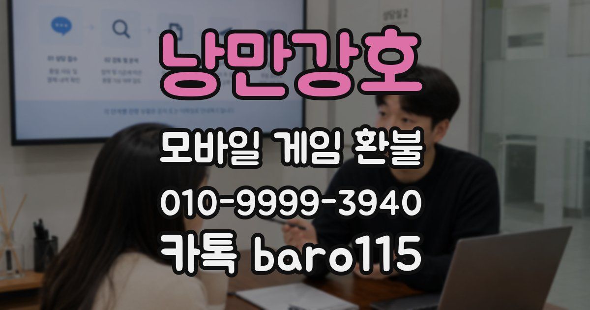낭만강호 환불