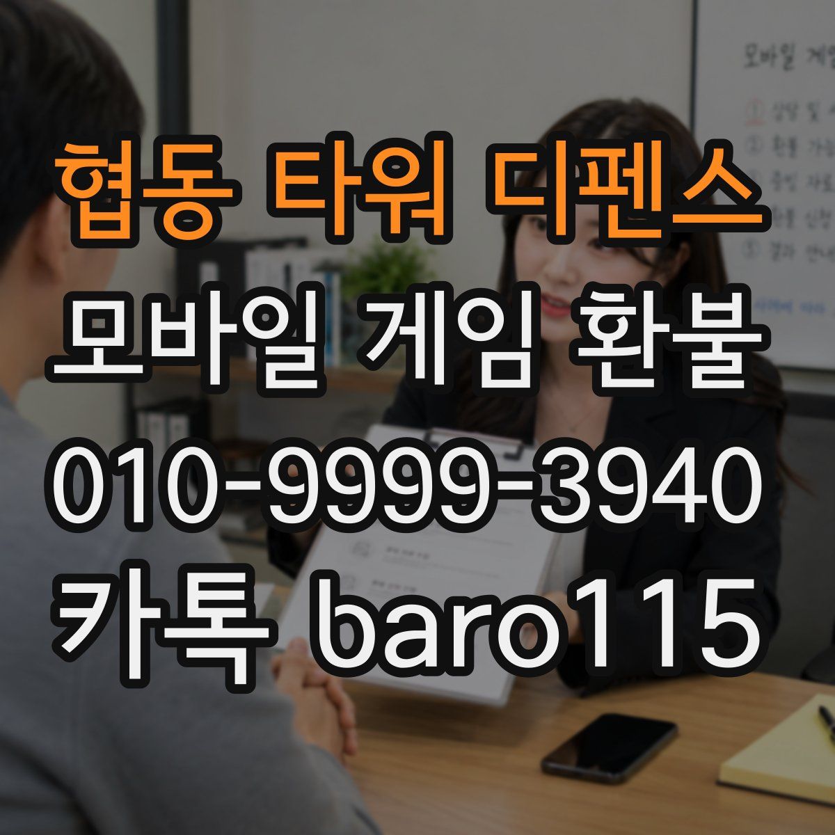 협동 타워 디펜스 환불