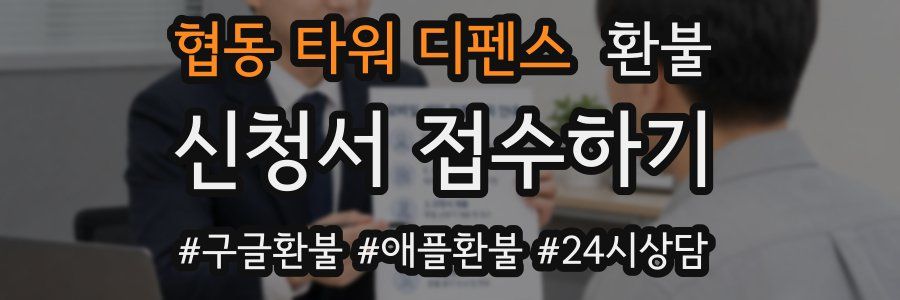 협동 타워 디펜스 환불