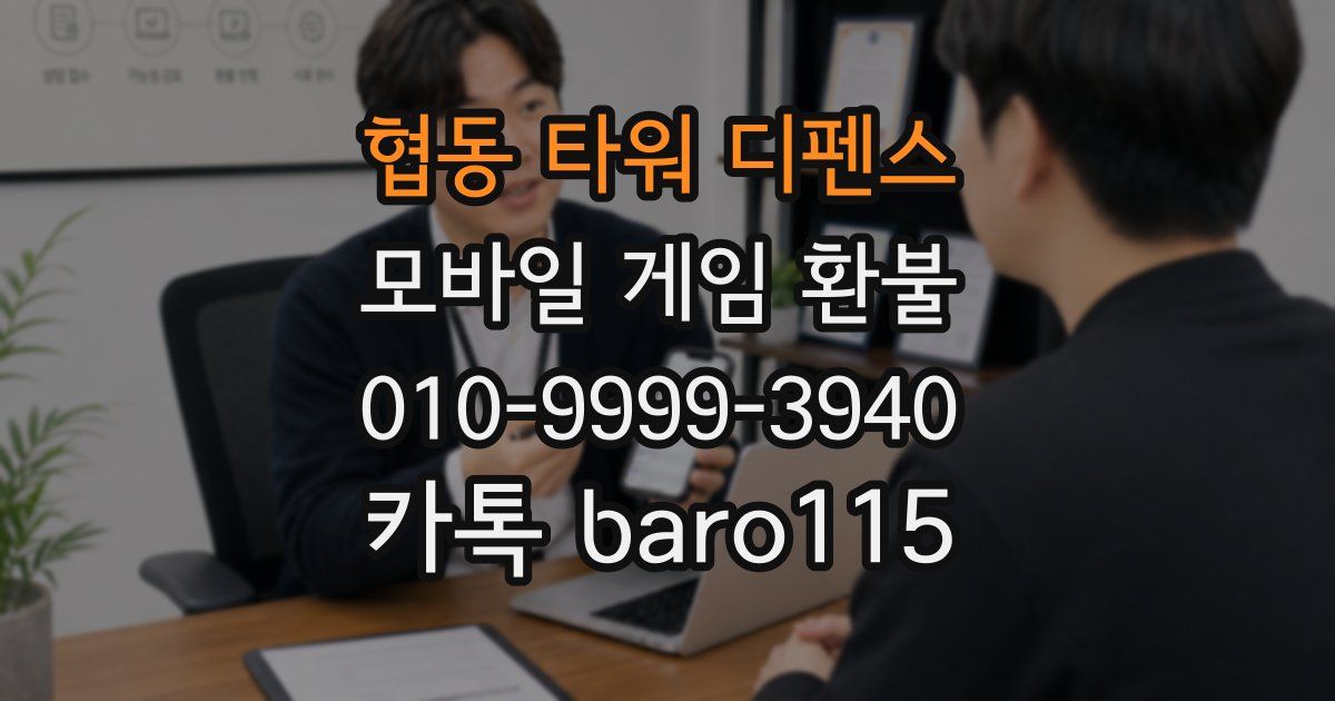협동 타워 디펜스 환불