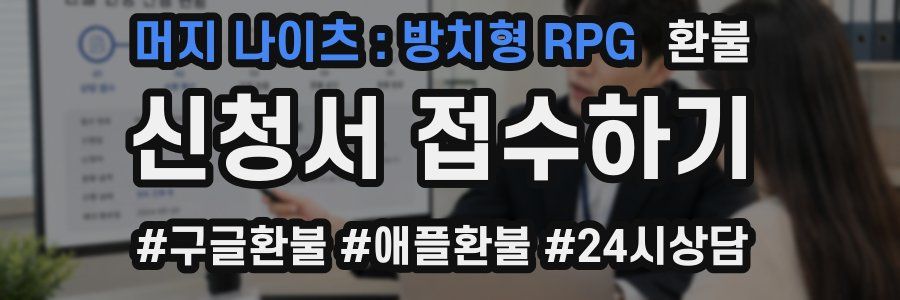 머지 나이츠 : 방치형 RPG 환불