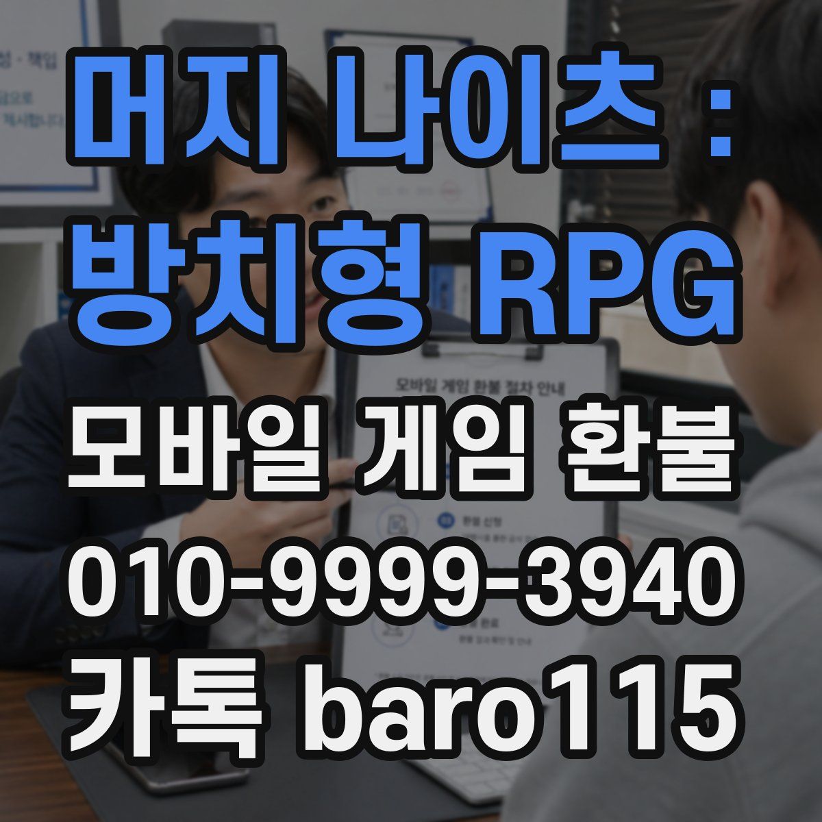 머지 나이츠 : 방치형 RPG 환불