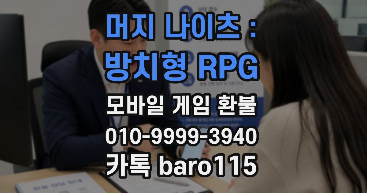 머지 나이츠 : 방치형 RPG 환불