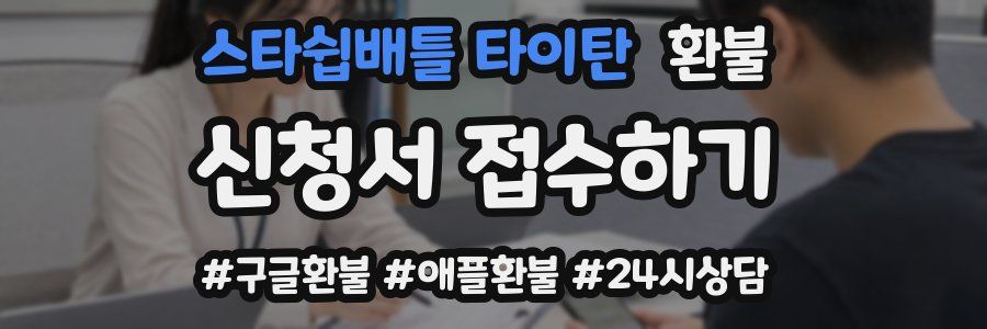 스타쉽배틀 타이탄 환불