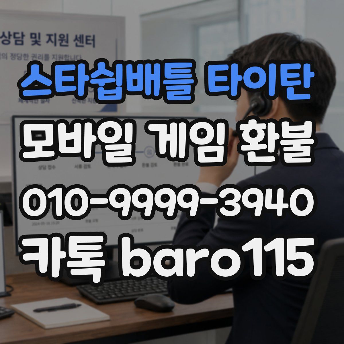 스타쉽배틀 타이탄 환불