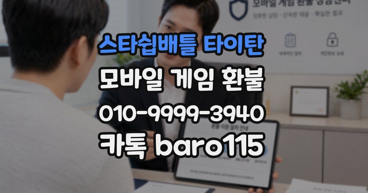 스타쉽배틀 타이탄 환불