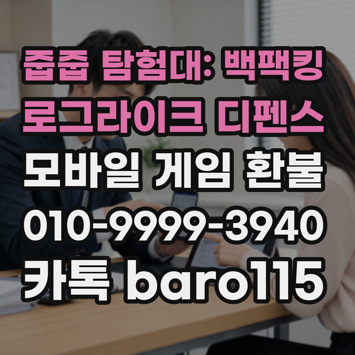 줍줍 탐험대: 백팩킹 로그라이크 디펜스 환불