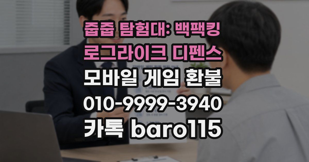 줍줍 탐험대: 백팩킹 로그라이크 디펜스 환불