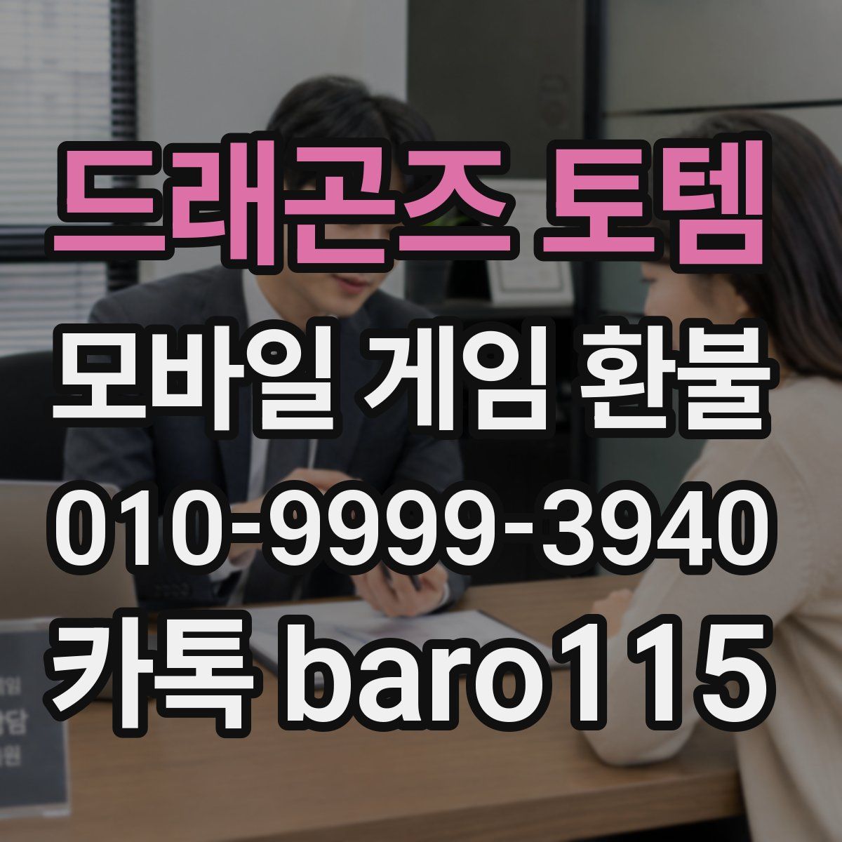 드래곤즈 토템 환불