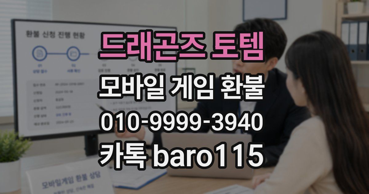 드래곤즈 토템 환불