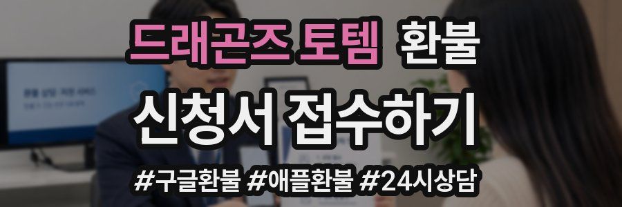 드래곤즈 토템 환불