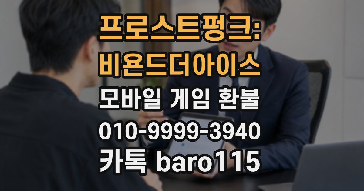 프로스트펑크: 비욘드더아이스 환불