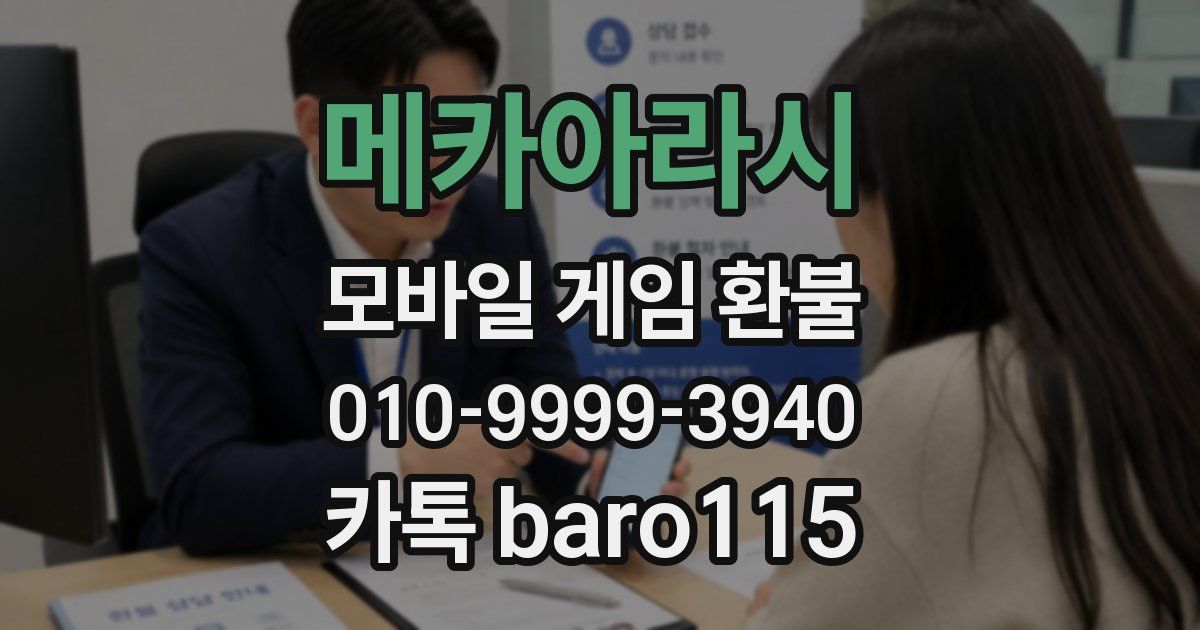 메카아라시 환불