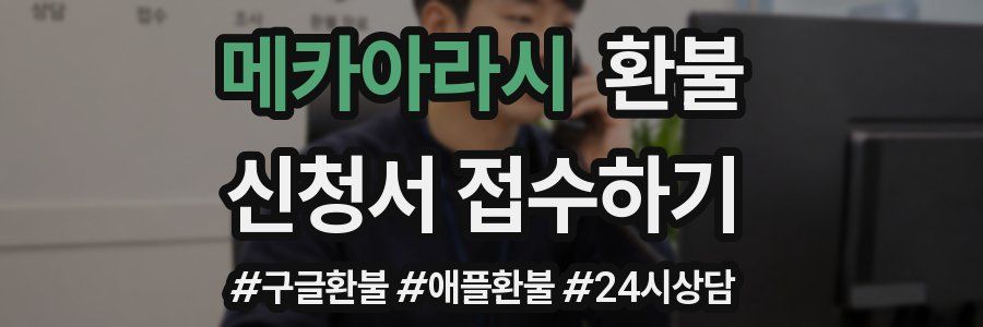 메카아라시 환불
