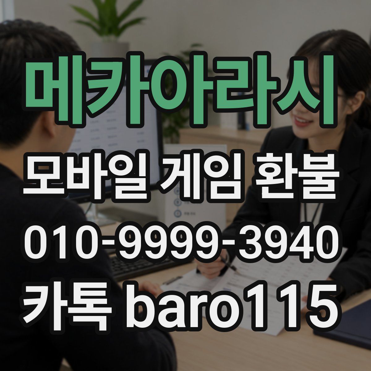 메카아라시 환불