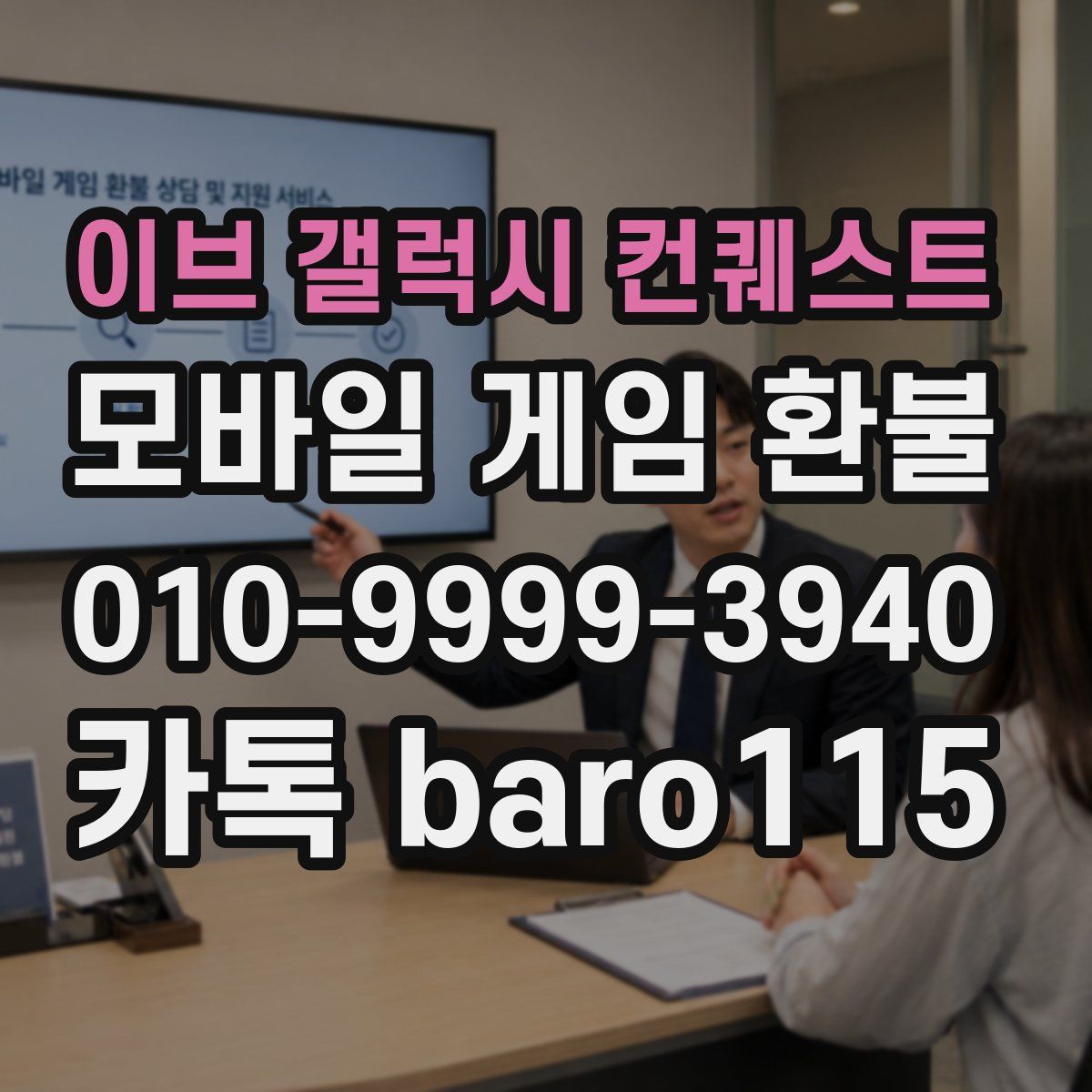 이브 갤럭시 컨퀘스트 환불