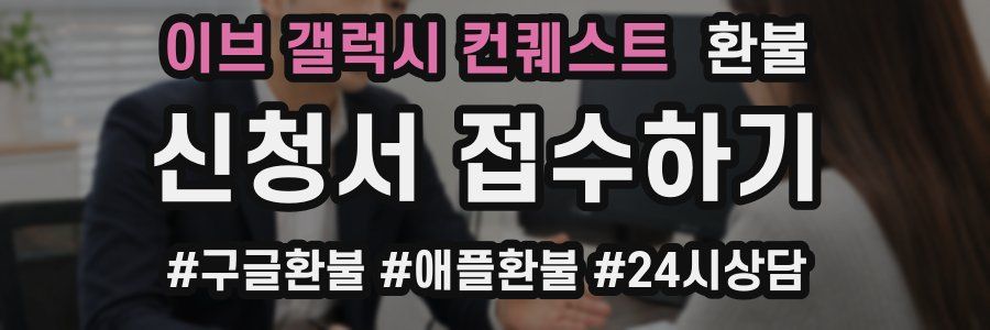 이브 갤럭시 컨퀘스트 환불