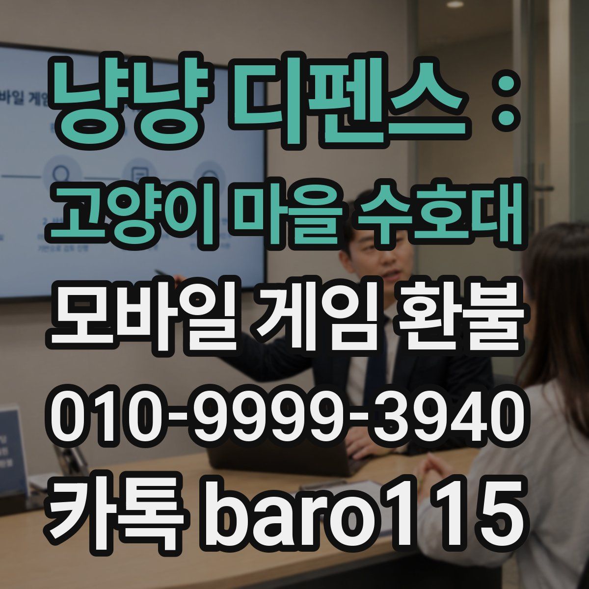 냥냥 디펜스 : 고양이 마을 수호대 환불