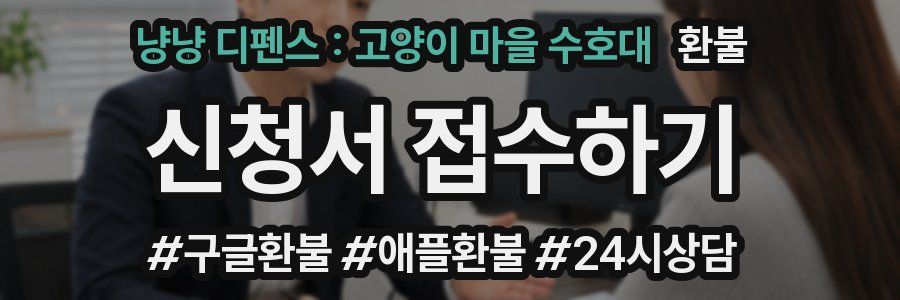 냥냥 디펜스 : 고양이 마을 수호대 환불
