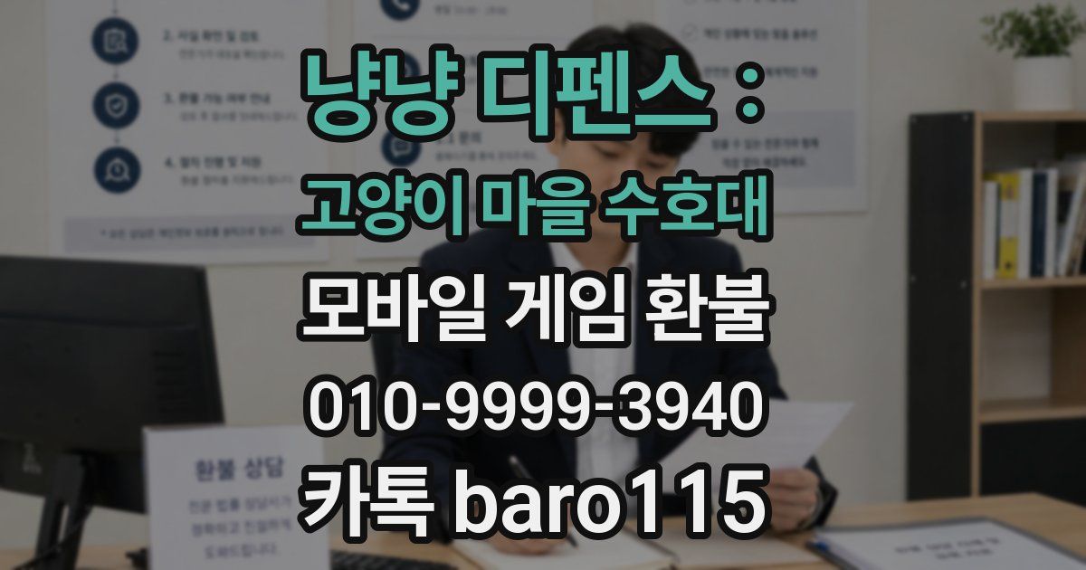냥냥 디펜스 : 고양이 마을 수호대 환불
