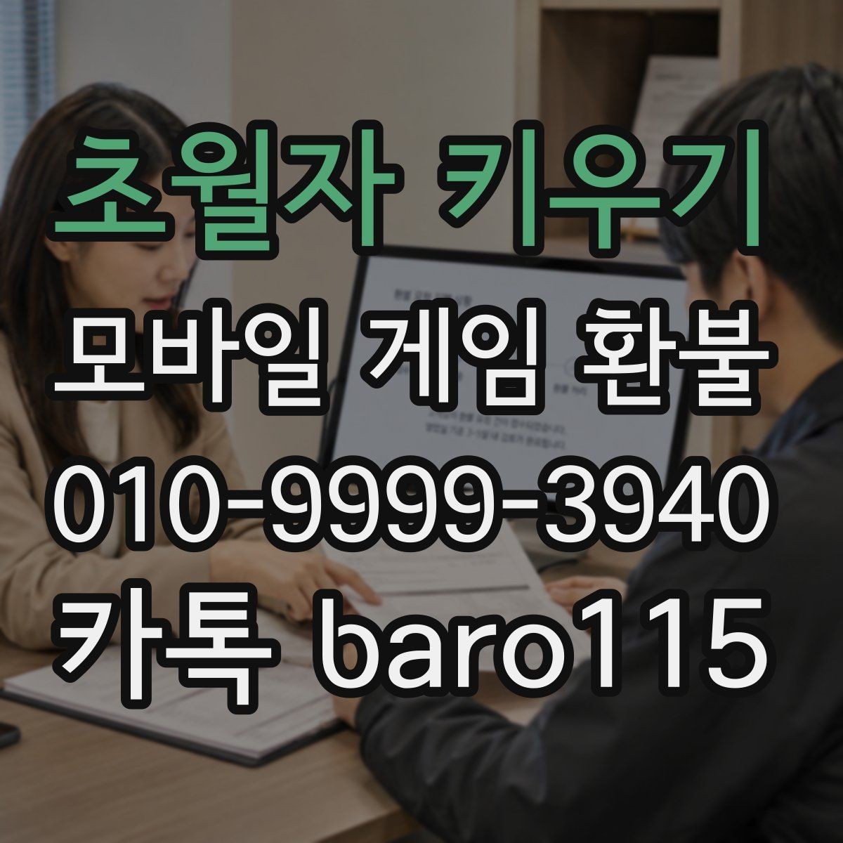 초월자 키우기 환불 가능성을 판단할 때 보는 계정 정보