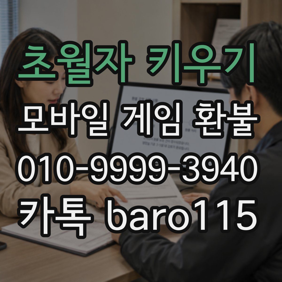 초월자 키우기 환불