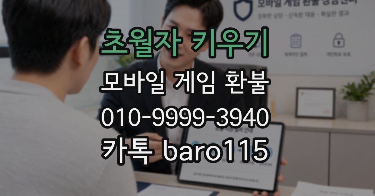 초월자 키우기 환불