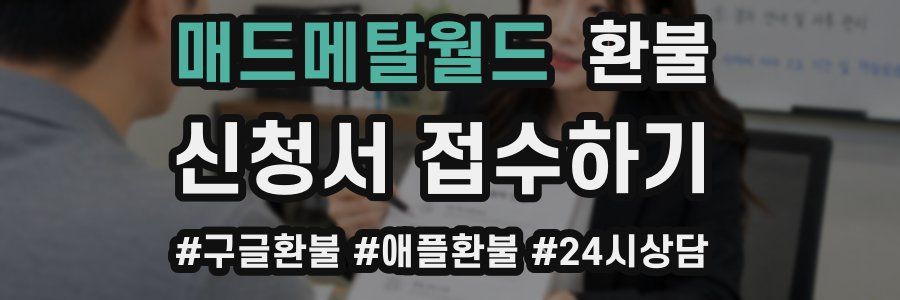 매드메탈월드 환불
