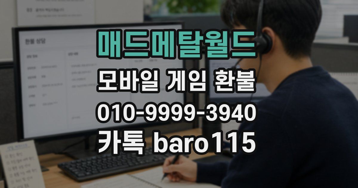 매드메탈월드 환불