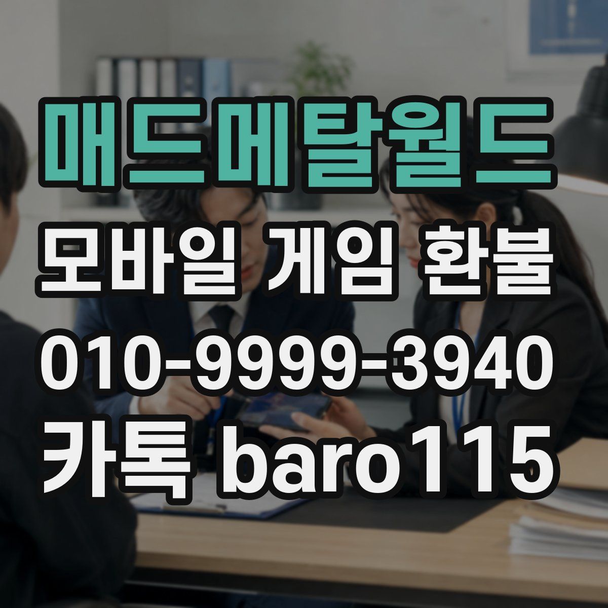 매드메탈월드 환불