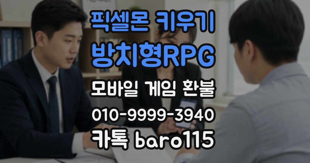 픽셀몬 키우기 : 방치형RPG 환불