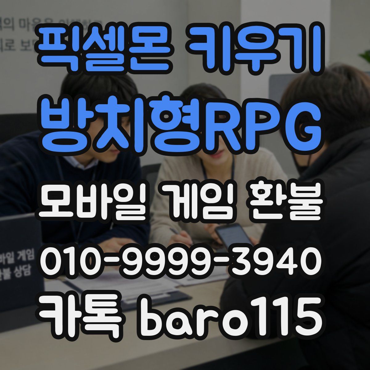 픽셀몬 키우기 : 방치형RPG 환불