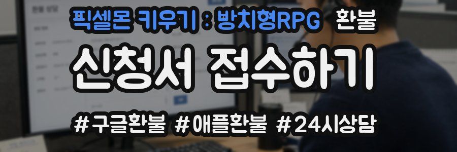 픽셀몬 키우기 : 방치형RPG 환불