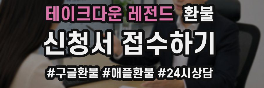 테이크다운 레전드 환불