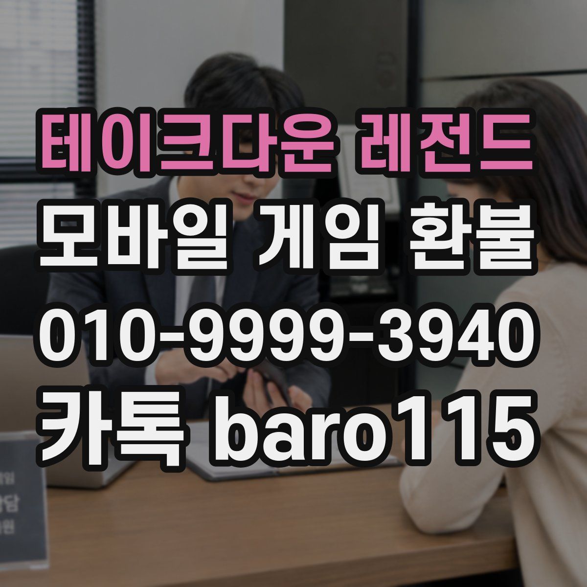 테이크다운 레전드 환불