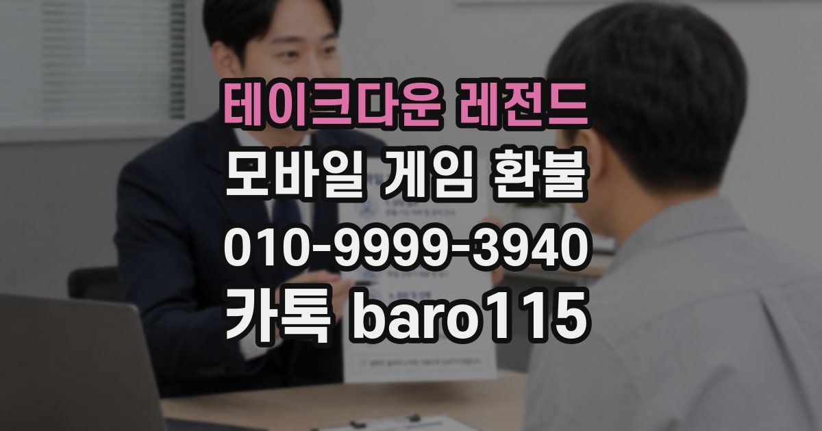 테이크다운 레전드 환불