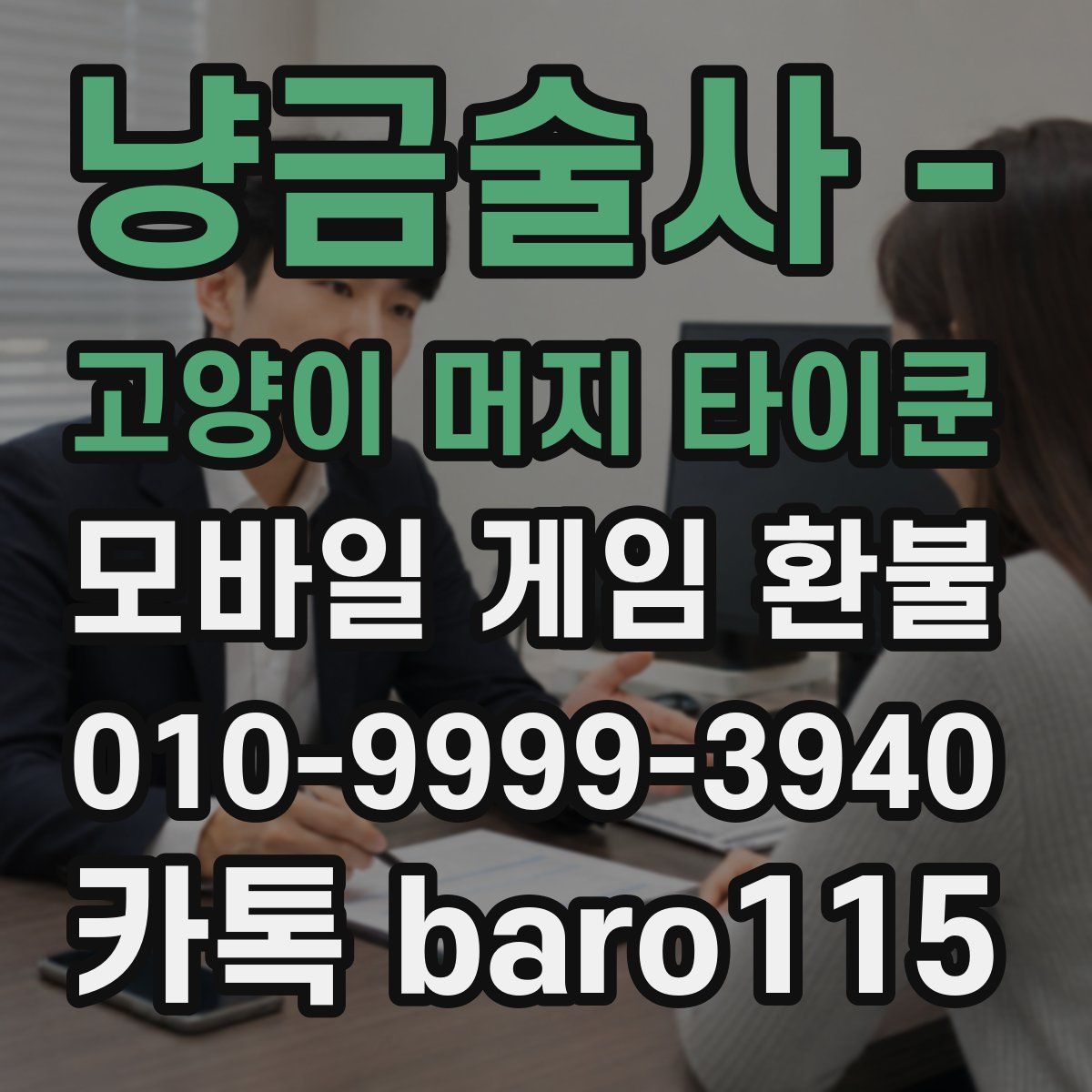 냥금술사 - 고양이 머지 타이쿤 환불