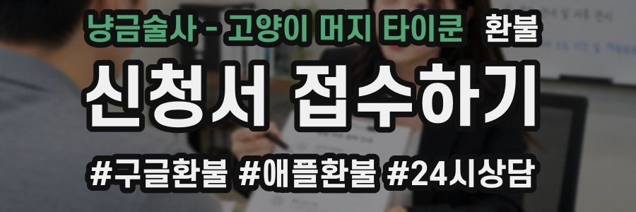 냥금술사 - 고양이 머지 타이쿤 환불