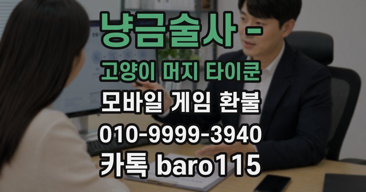 냥금술사 - 고양이 머지 타이쿤 환불