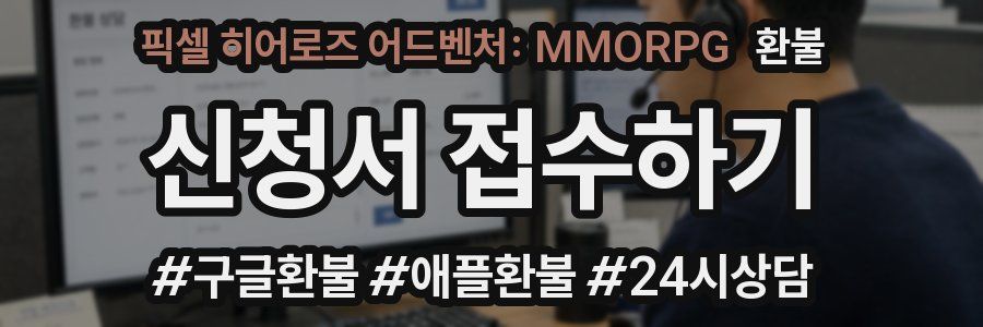 픽셀 히어로즈 어드벤처: MMORPG 환불