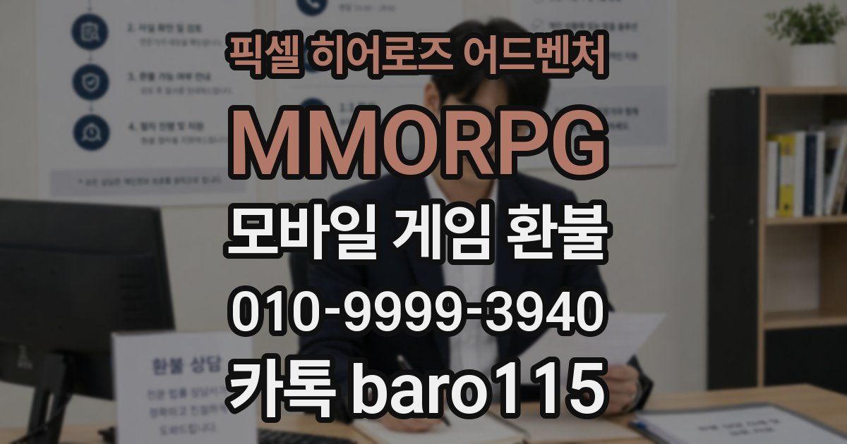 픽셀 히어로즈 어드벤처: MMORPG 환불