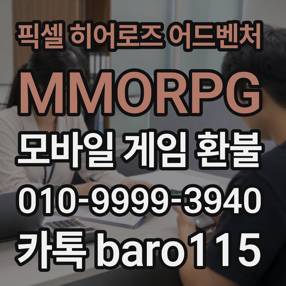 픽셀 히어로즈 어드벤처: MMORPG 환불