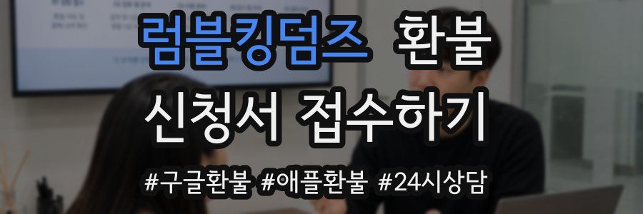 럼블킹덤즈 환불